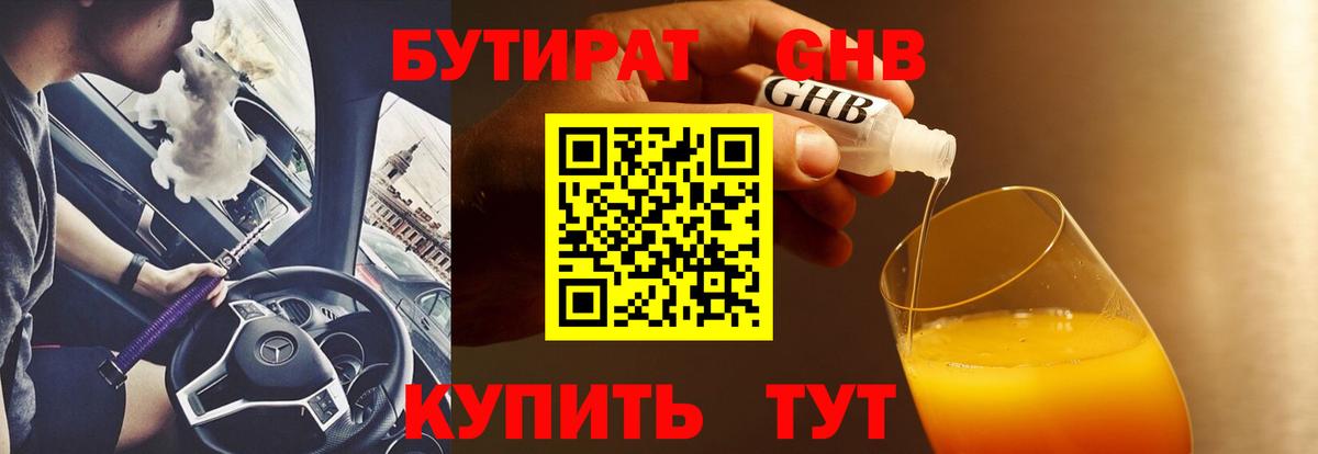 Бутират Butirat  Урюпинск 