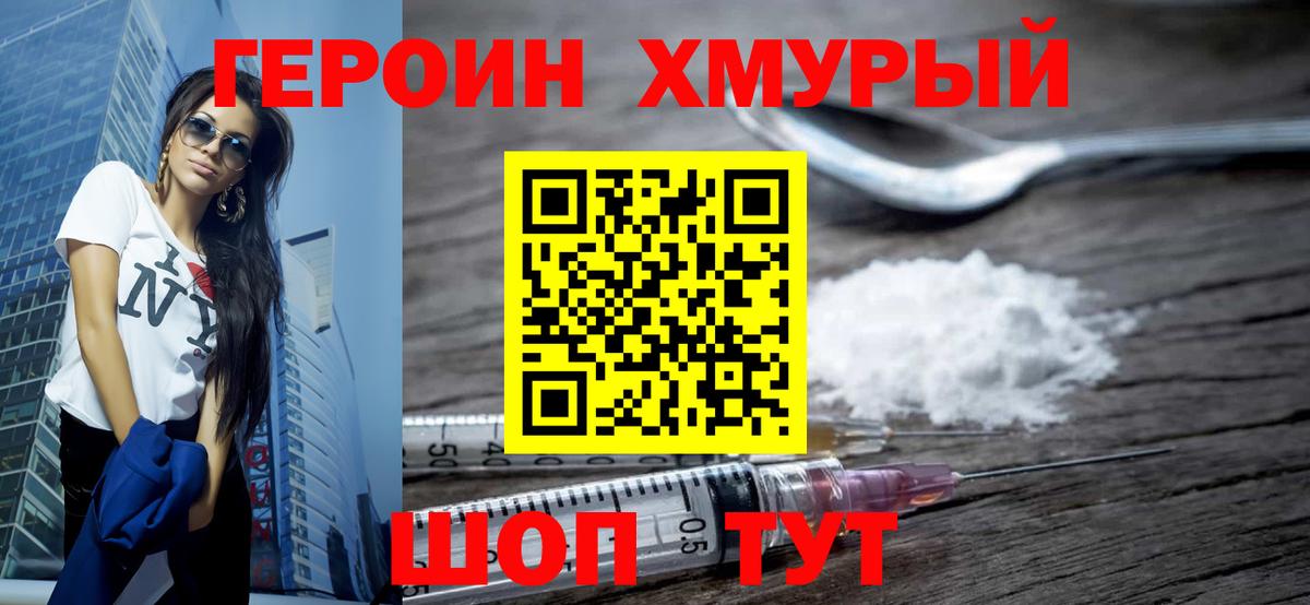ГЕРОИН Heroin  Героин  Урюпинск 